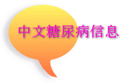 中文糖尿病信息 
