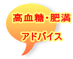 高血糖・肥満  アドバイス 