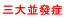 三大並發症