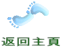 返回主頁