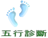 五行診斷