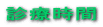 診療時間