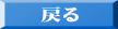 戻る