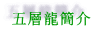 五層龍簡介