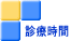 診療時間