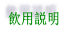 飲用説明