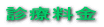 診療料金