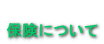  保険について