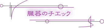 臓器チェック