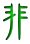 非
