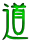 道