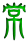 常