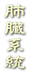 肺
