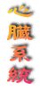 心