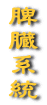 脾