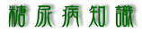 糖尿病知識 