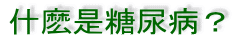 什?是糖尿病？ 