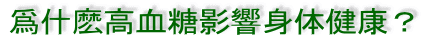 爲什?高血糖影響身体健康？
