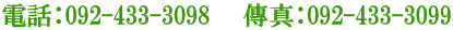 電話：092-433-3098    傳真：092-433-3099