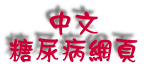 中文 糖尿病網頁