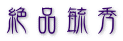 絶品毓秀 