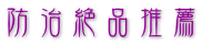 防治絶品推薦 