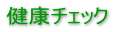 健康チェック 