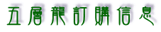 五層龍訂購信息