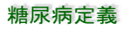 糖尿病定義