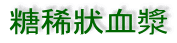 糖稀?血漿