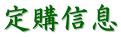 定購信息