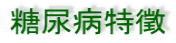 糖尿病特?