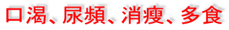 口?、尿頻、消?、多食 