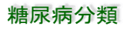 糖尿病分類