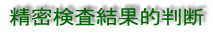 精密検査結果的判断 